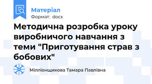Методична розробка уроку виробничого навчання з теми "Приготування страв з бобових"