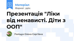 Презентація "Ліки від ненависті. Діти з ООП"