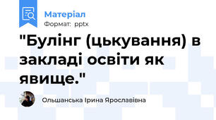 "Булінг (цькування) в закладі освіти як явище."