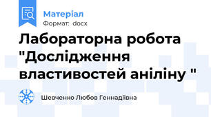 Лабораторна робота "Дослідження властивостей аніліну "