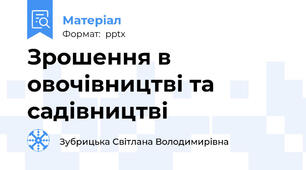Зрошення в овочівництві та садівництві