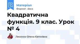 Квадратична функція. 9 клас. Урок № 4