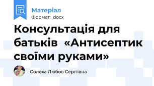 Консультація для батьків  «Антисептик своїми руками»