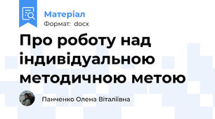 Про роботу над індивідуальною методичною метою