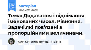 Тема: Додавання і віднімання іменованих чисел. Рівняння. Задачі,які пов’язані з пропорційними величинами.