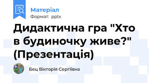Дидактична гра "Хто в будиночку живе?" (Презентація)