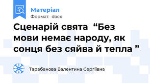 Сценарій свята  “Без мови немає народу, як сонця без сяйва й тепла ”