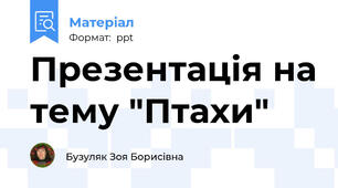 Презентація на тему "Птахи"