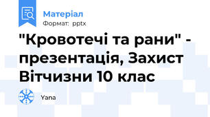 "Кровотечі та рани" - презентація, Захист Вітчизни 10 клас