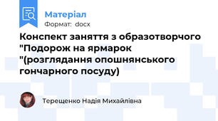 Конспект заняття з образотворчого "Подорож на ярмарок "(розглядання опошнянського гончарного посуду)