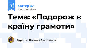 Тема: «Подорож в країну грамоти»