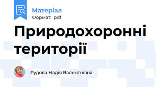 Природохоронні території