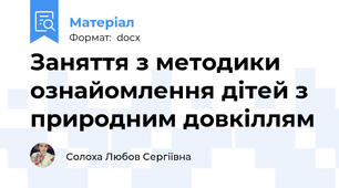 Заняття з методики ознайомлення дітей з природним довкіллям