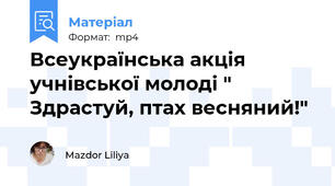 Всеукраїнська акція учнівської молоді " Здрастуй, птах весняний!"