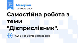 Самостійна робота з теми "Дієприслівник".