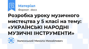 Розробка уроку музичного мистецтва у 5 класі на тему: «УКРАЇНСЬКІ НАРОДНІ МУЗИЧНІ ІНСТРУМЕНТИ»