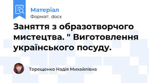 Заняття з образотворчого мистецтва. " Виготовлення українського посуду.