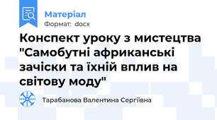 Конспект уроку з мистецтва "Самобутні африканські зачіски та їхній вплив на світову моду"