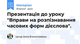 Презентація до уроку "Вправи на розпізнавання часових форм дієслова".