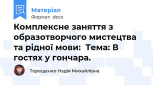 Комплексне заняття з образотворчого мистецтва та рідної мови:  Тема: В гостях у гончара.