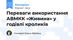 Переваги використання АВМКК «Живина» у годівлі кроликів