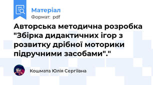 Авторська методична розробка "Збірка дидактичних ігор з розвитку дрібної моторики підручними засобами"."