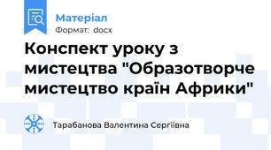 Конспект уроку з мистецтва "Образотворче мистецтво країн Африки"