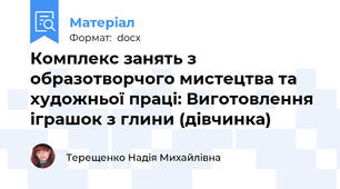 Комплекс занять з образотворчого мистецтва та художньої праці: Виготовлення іграшок з глини (дівчинка)