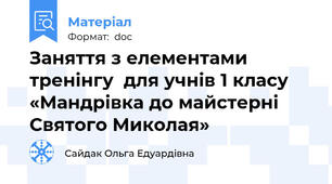 Заняття з елементами тренінгу  для учнів 1 класу  «Мандрівка до майстерні Святого Миколая»