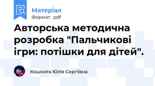 Авторська методична розробка "Пальчикові ігри: потішки для дітей".