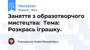 Заняття з образотворчого мистецтва:  Тема: Розкрась іграшку.