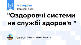 "Оздоровчі системи на службі здоров'я "