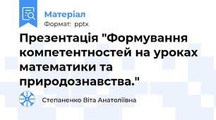 Презентація "Формування компетентностей на уроках математики та природознавства."