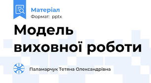 Модель виховної роботи