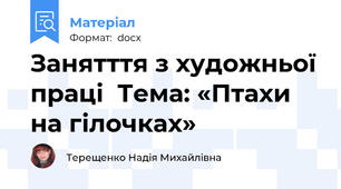 Занятття з художньої праці  Тема: «Птахи на гілочках»