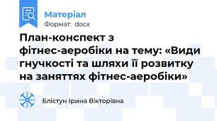 План-конспект з фітнес-аеробіки на тему: «Види гнучкості та шляхи її розвитку  на заняттях фітнес-аеробіки»