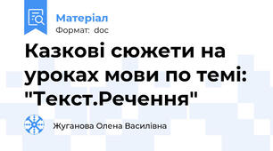 Казкові сюжети на уроках мови по темі: "Текст.Речення"
