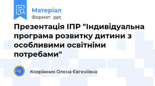 Презентація ІПР "Індивідуальна програма розвитку дитини з особливими освітніми потребами"