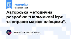 Авторська методична розробка: "Пальчикові ігри та вправи: масаж олівцями".