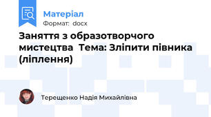 Заняття з образотворчого мистецтва  Тема: Зліпити півника (ліплення)