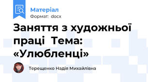 Заняття з художньої праці  Тема: «Улюбленці»