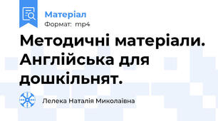 Методичні матеріали. Англійська для дошкільнят.