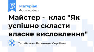 Майстер -  клас "Як успішно скласти власне висловлення"