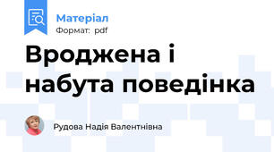 Вроджена і набута поведінка