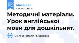 Методичні матеріали. Урок англійської мови для дошкільнят.