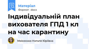Індивідуальній план вихователя ГПД 1 кл на час карантину