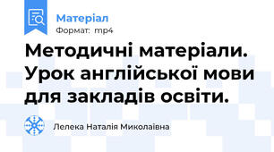 Методичні матеріали. Урок англійської мови для закладів освіти.