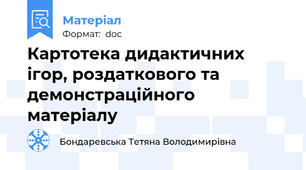 Картотека дидактичних ігор, роздаткового та демонстраційного матеріалу