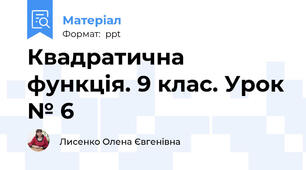 Квадратична функція. 9 клас. Урок № 6