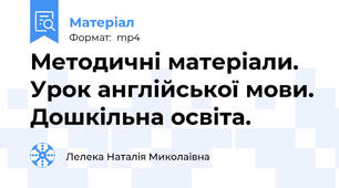 Методичні матеріали. Урок англійської мови. Дошкільна освіта.